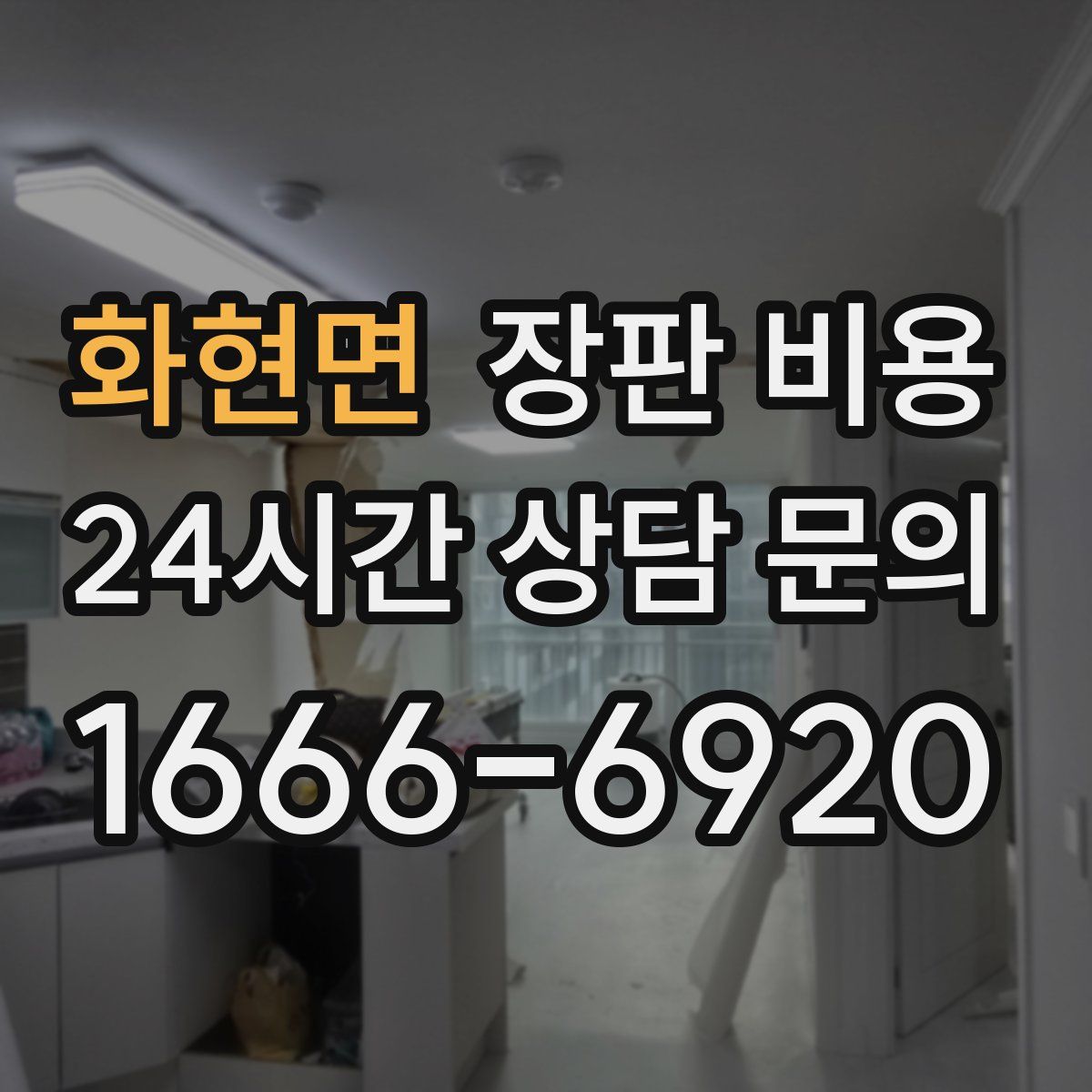 화현면 장판 비용