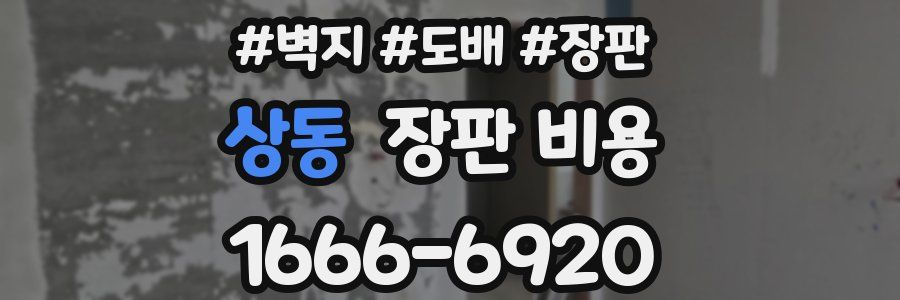 상동 장판 비용