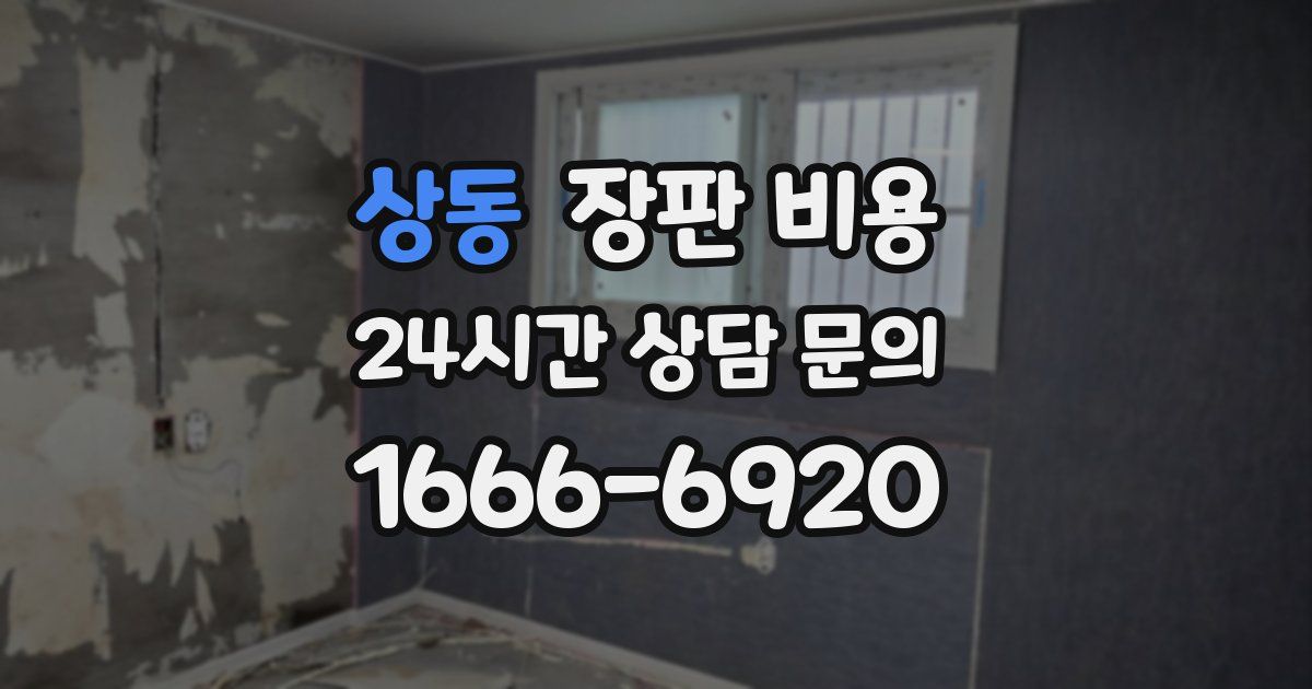 상동 장판 비용