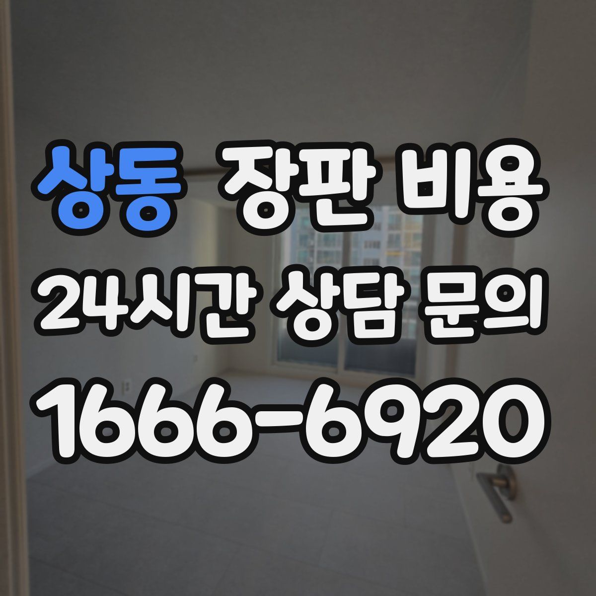 상동 장판 비용