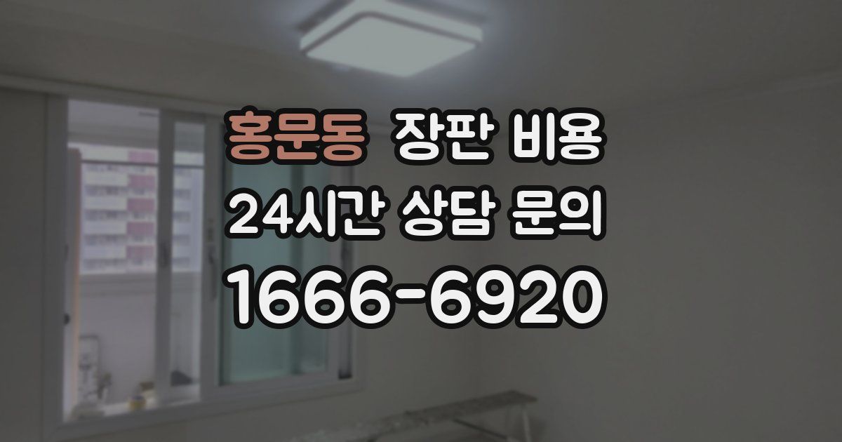 홍문동 장판 비용