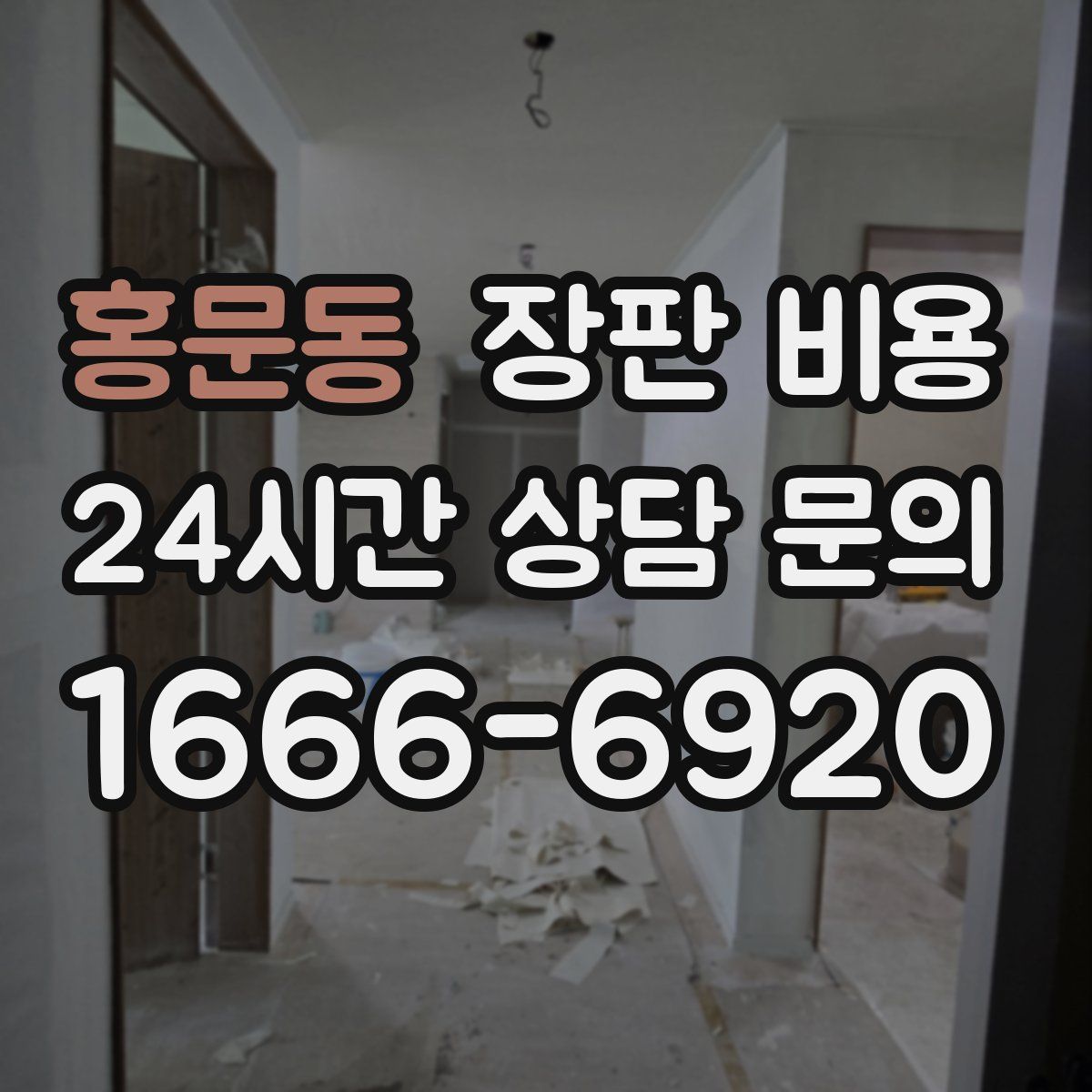 홍문동 장판 비용
