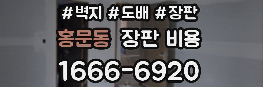 홍문동 장판 비용