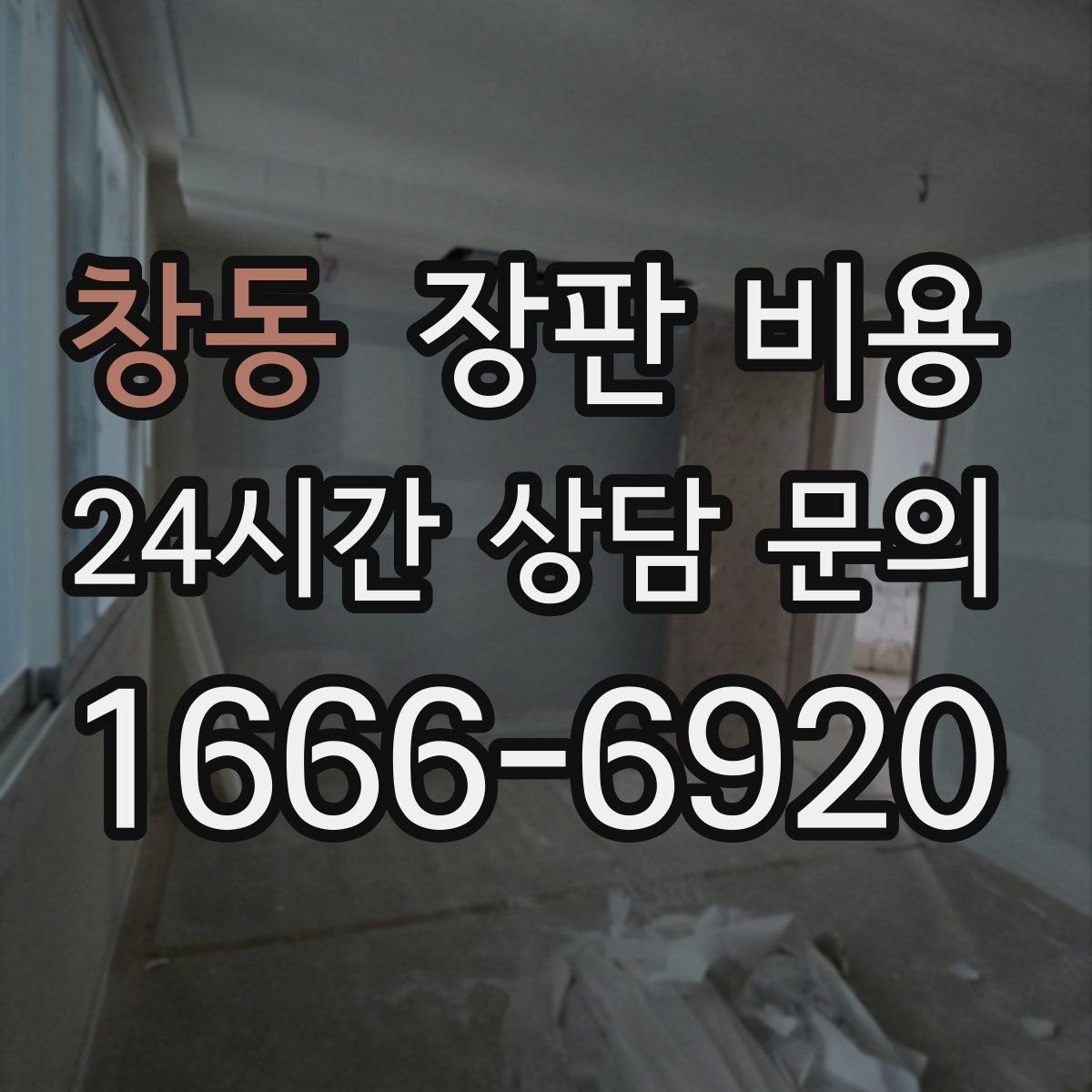 창동 장판 비용