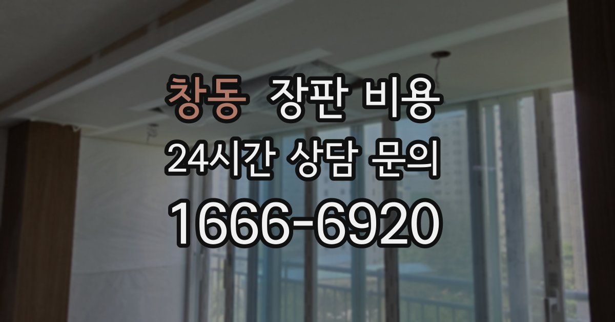 창동 장판 비용