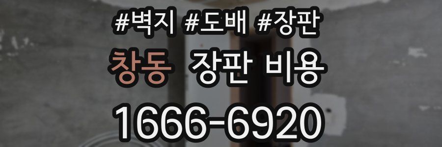 창동 장판 비용