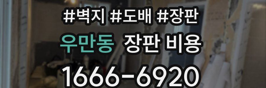 우만동 장판 비용