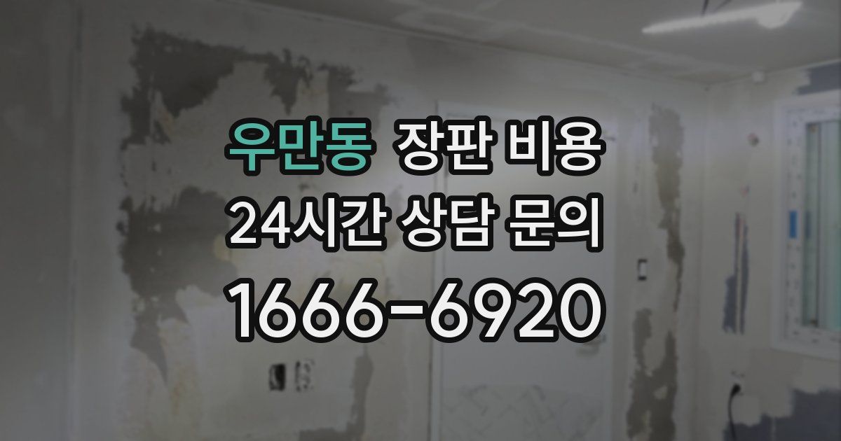 우만동 장판 비용