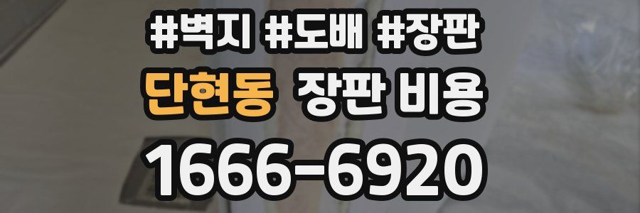 단현동 장판 비용
