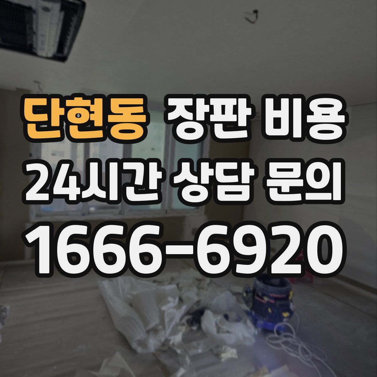 단현동 장판 비용