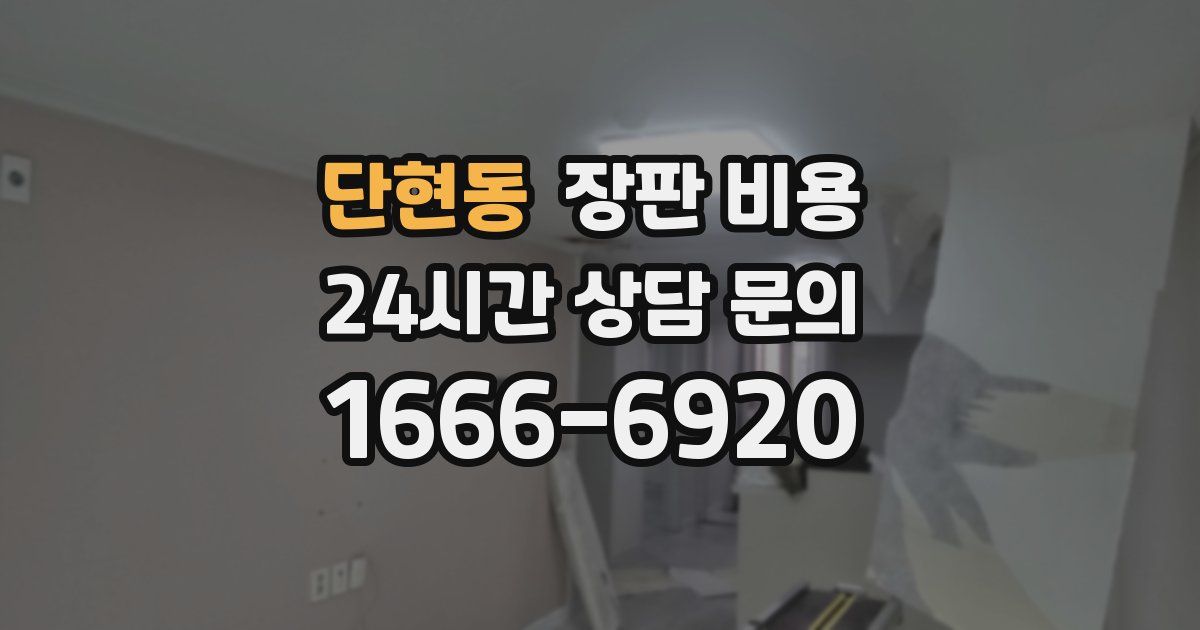 단현동 장판 비용