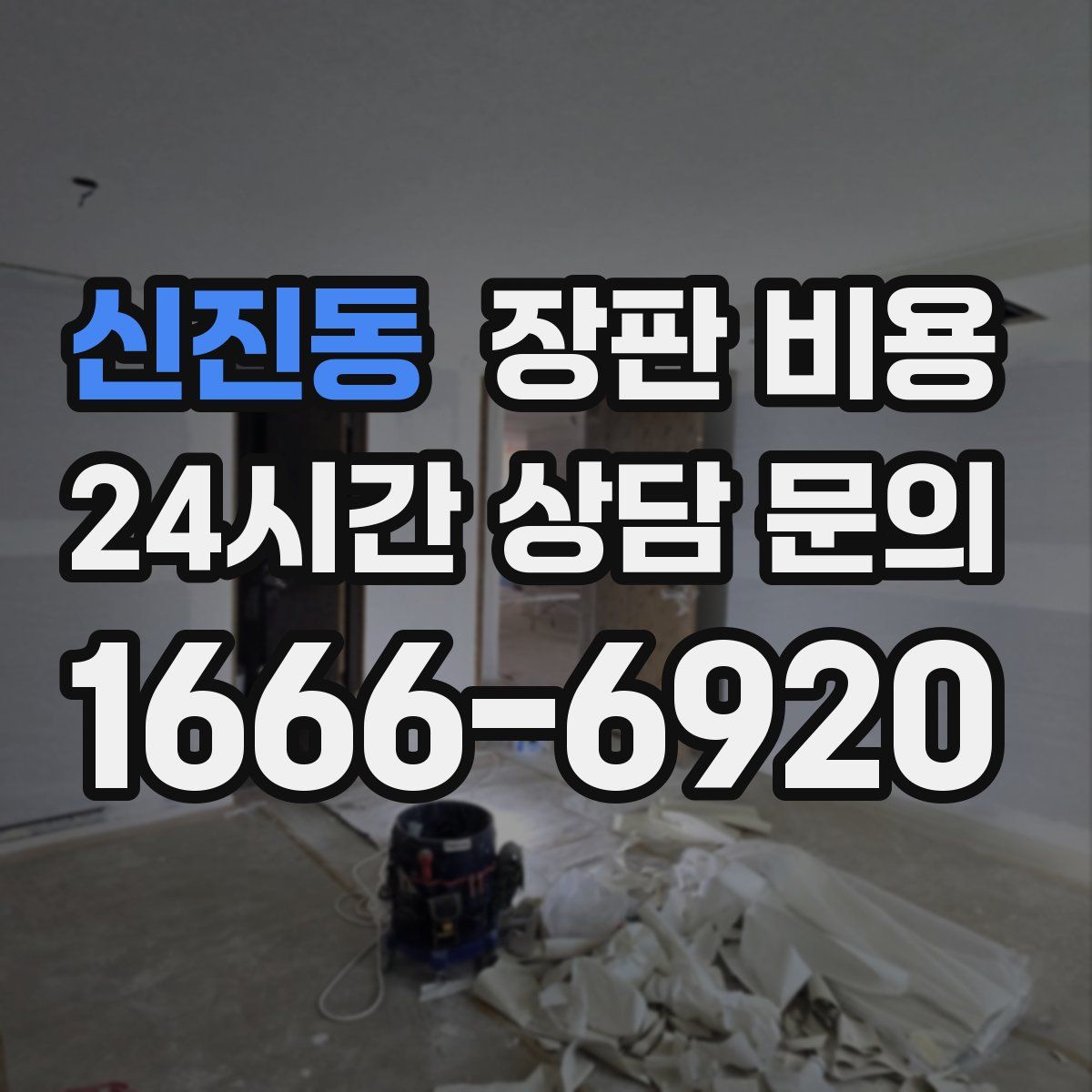 신진동 장판 비용
