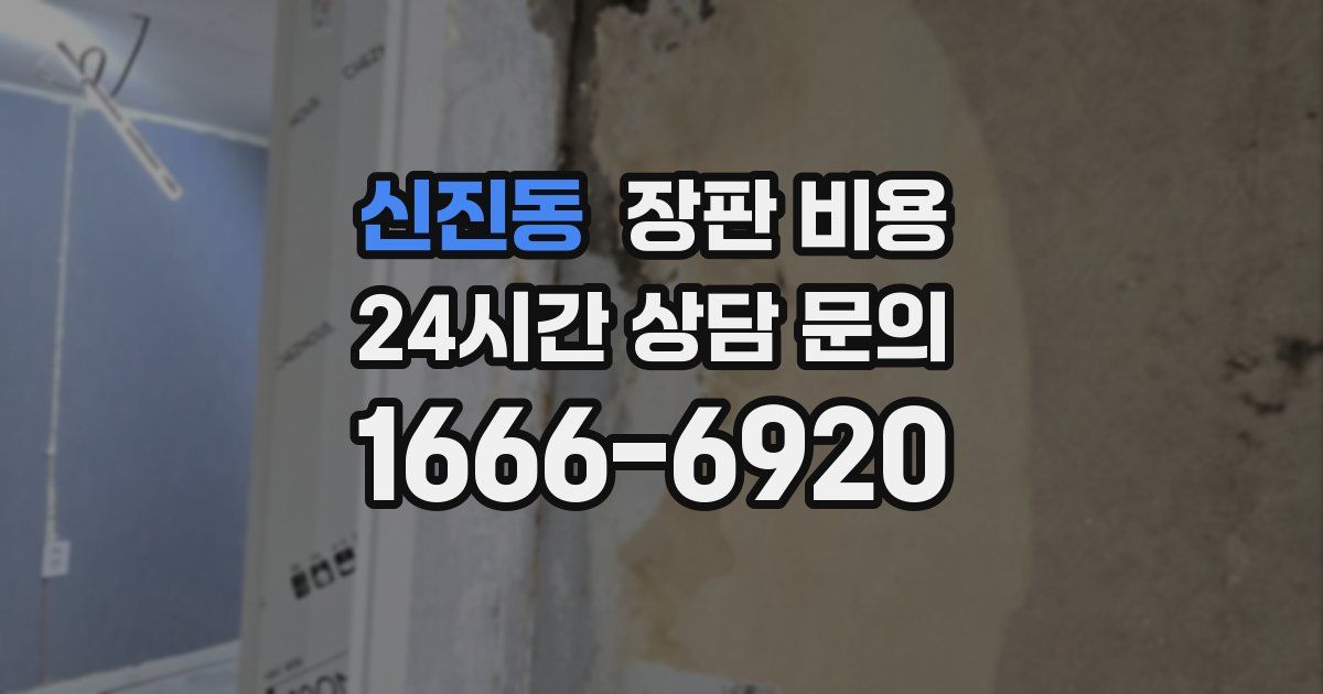 신진동 장판 비용
