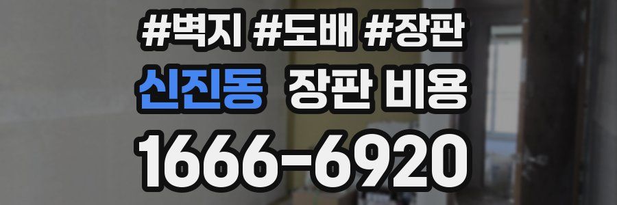 신진동 장판 비용