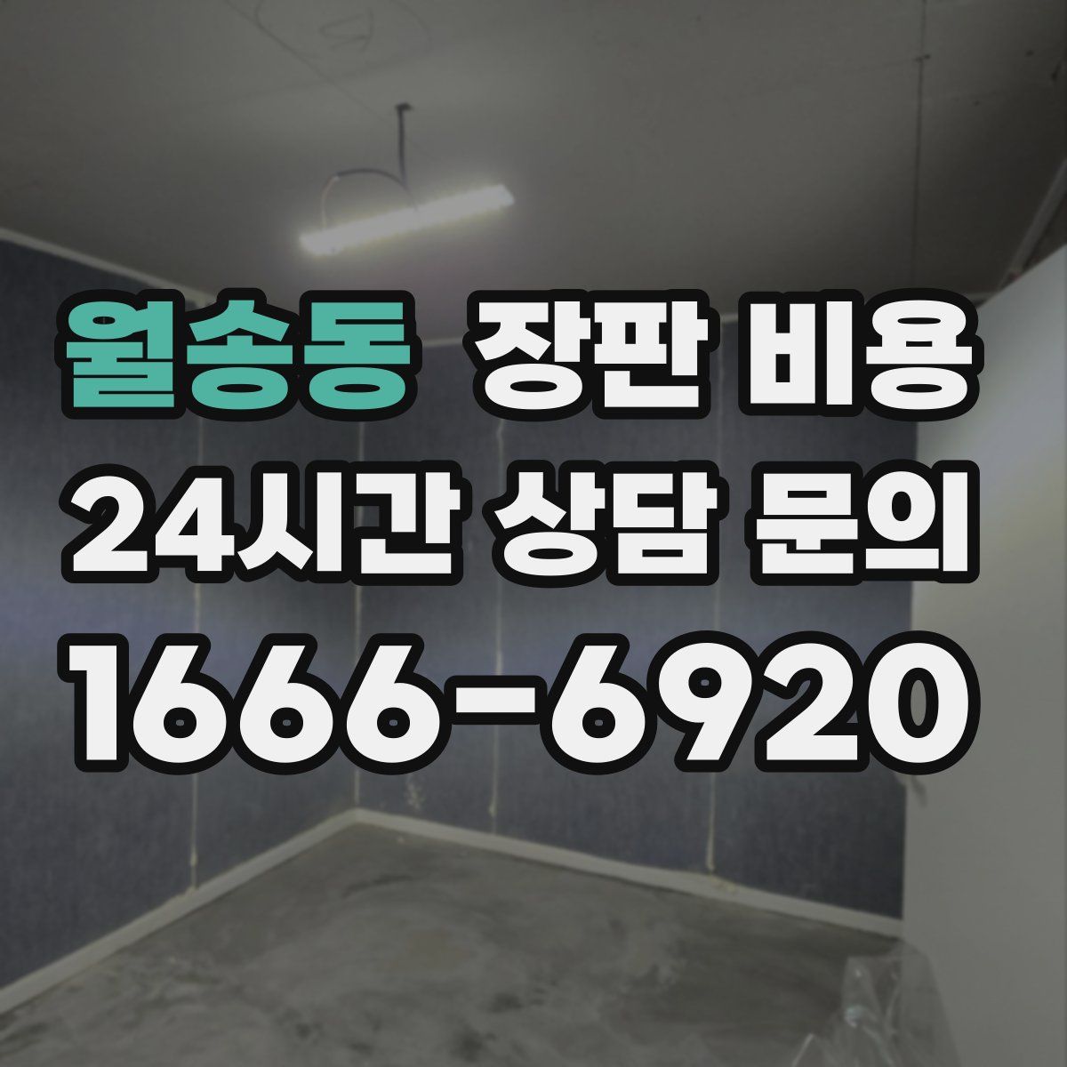월송동 장판 비용