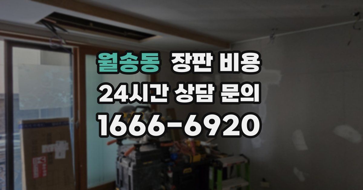 월송동 장판 비용