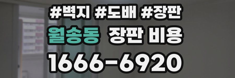 월송동 장판 비용