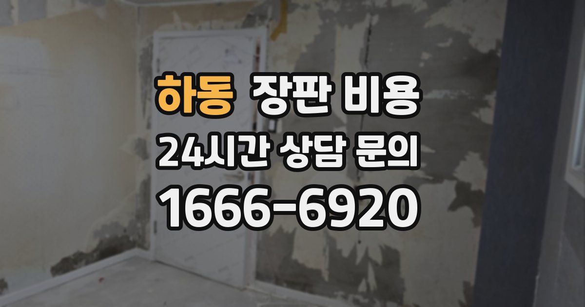 하동 장판 비용