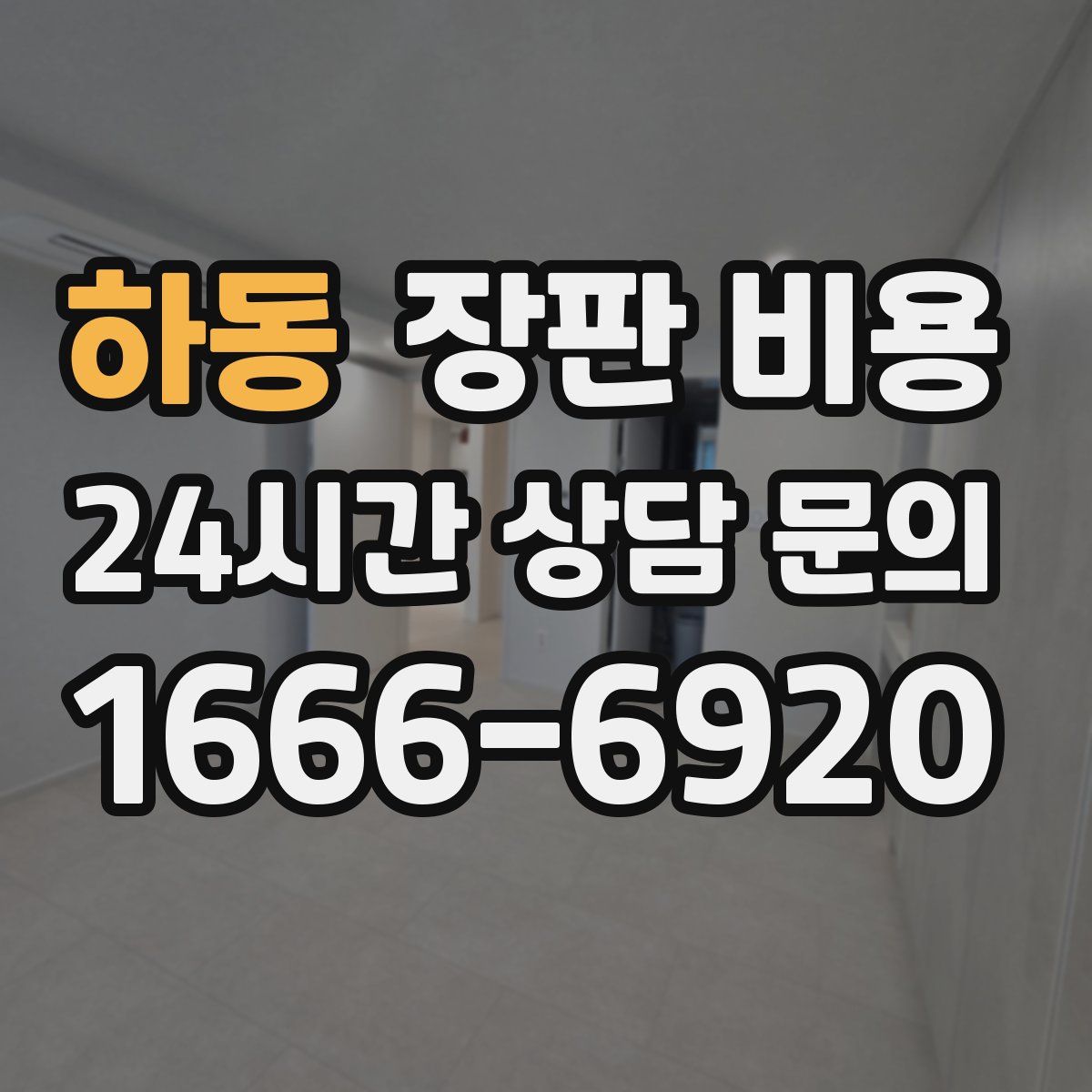 하동 장판 비용