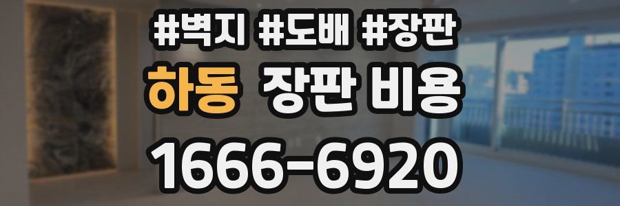 하동 장판 비용
