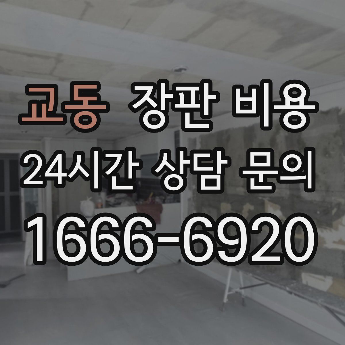 교동 장판 비용