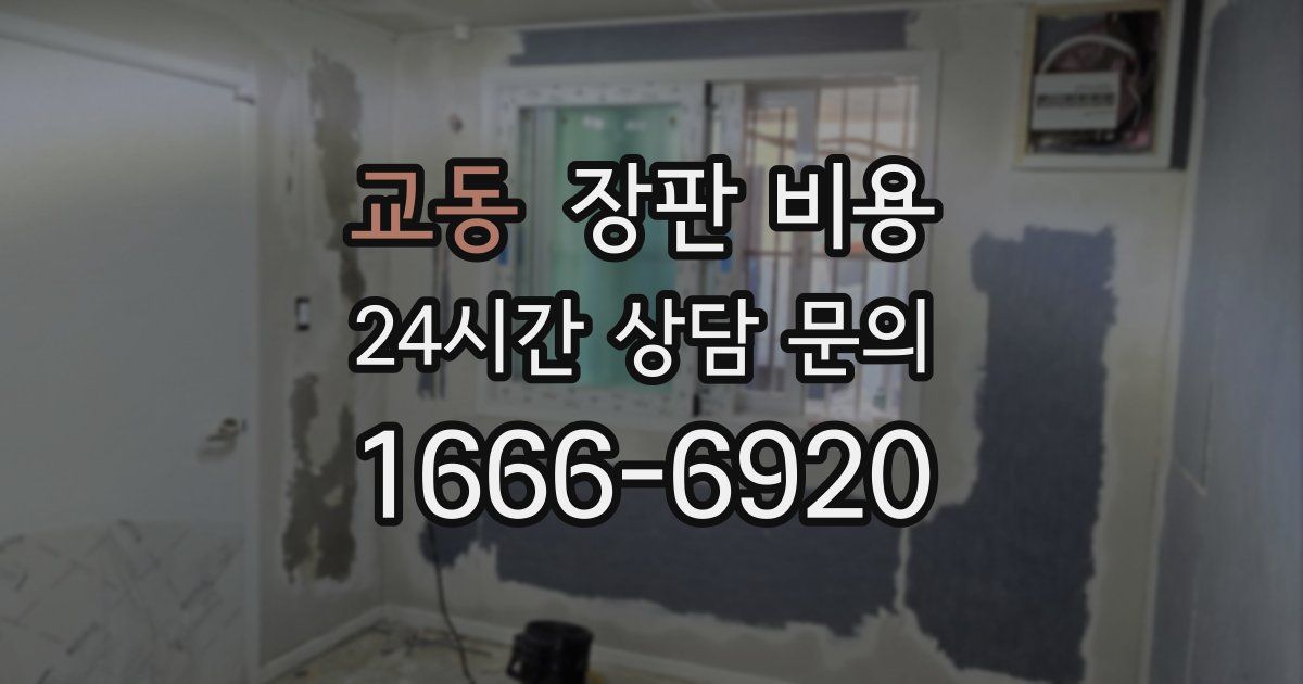 교동 장판 비용