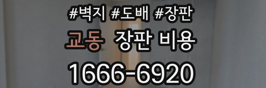 교동 장판 비용
