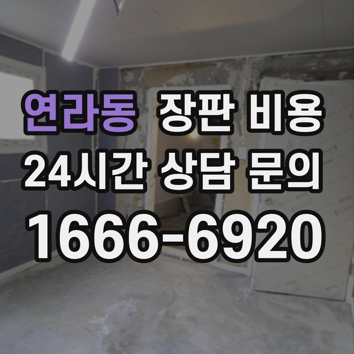 연라동 장판 비용