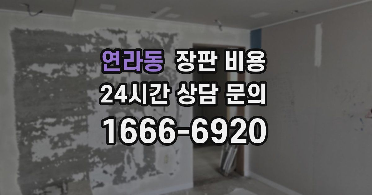 연라동 장판 비용