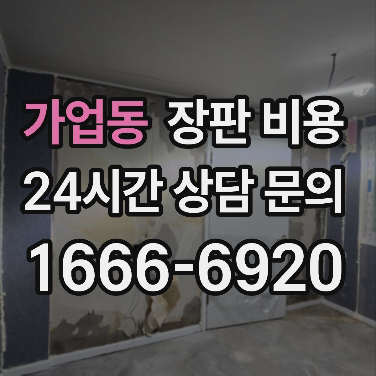가업동 장판 비용