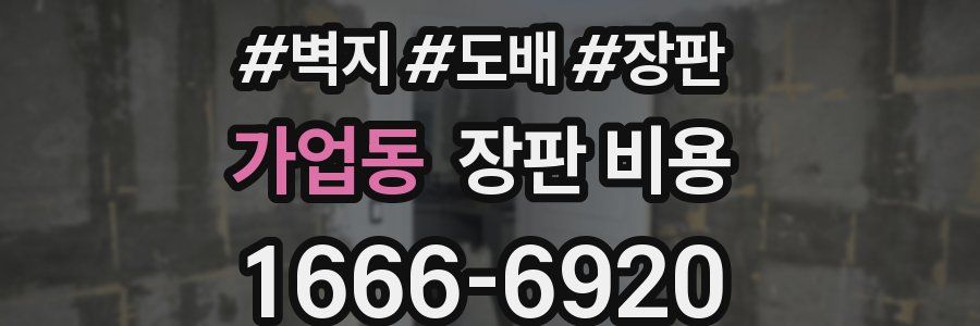 가업동 장판 비용