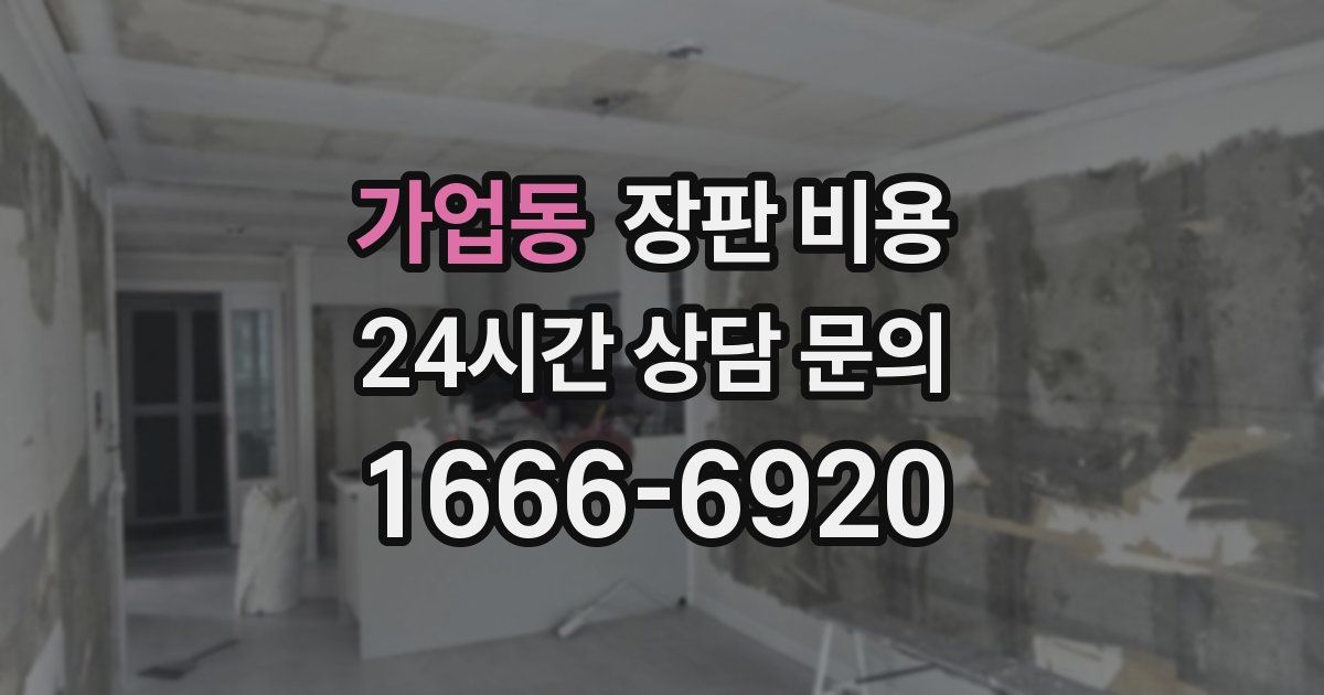가업동 장판 비용