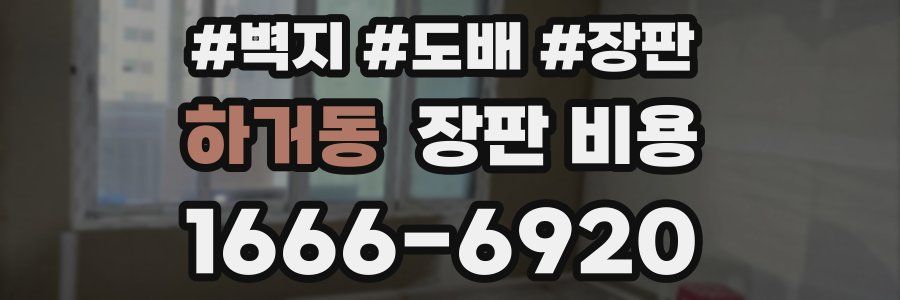 하거동 장판 비용