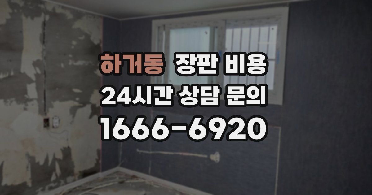 하거동 장판 비용