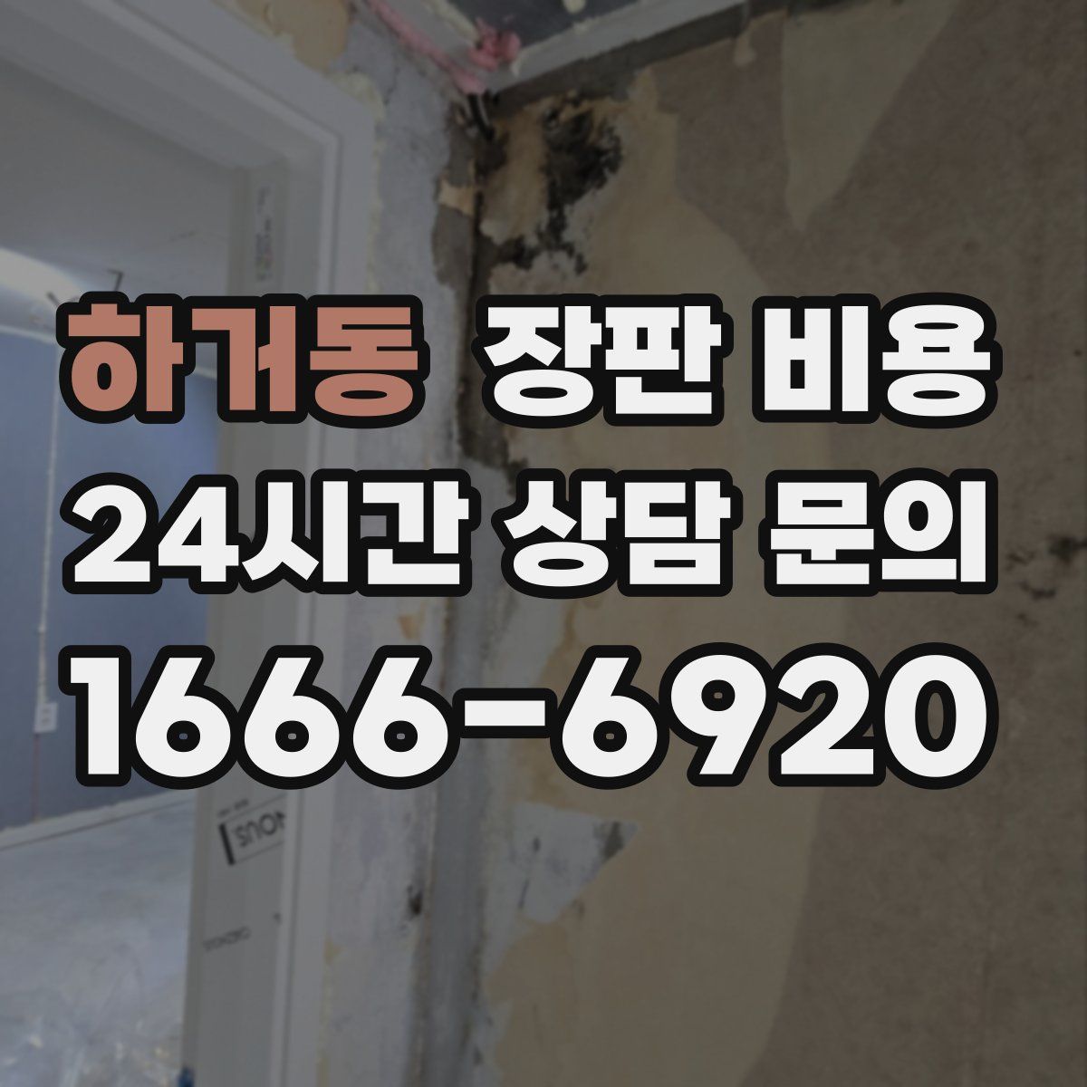 하거동 장판 비용