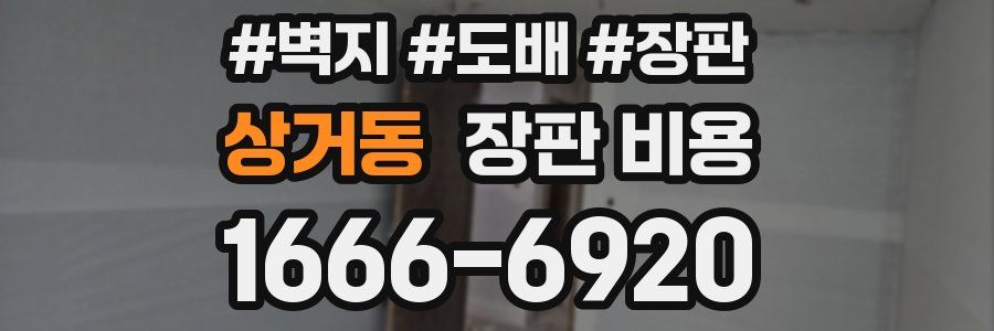 상거동 장판 비용