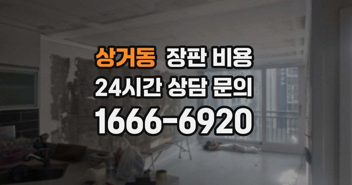 상거동 장판 비용