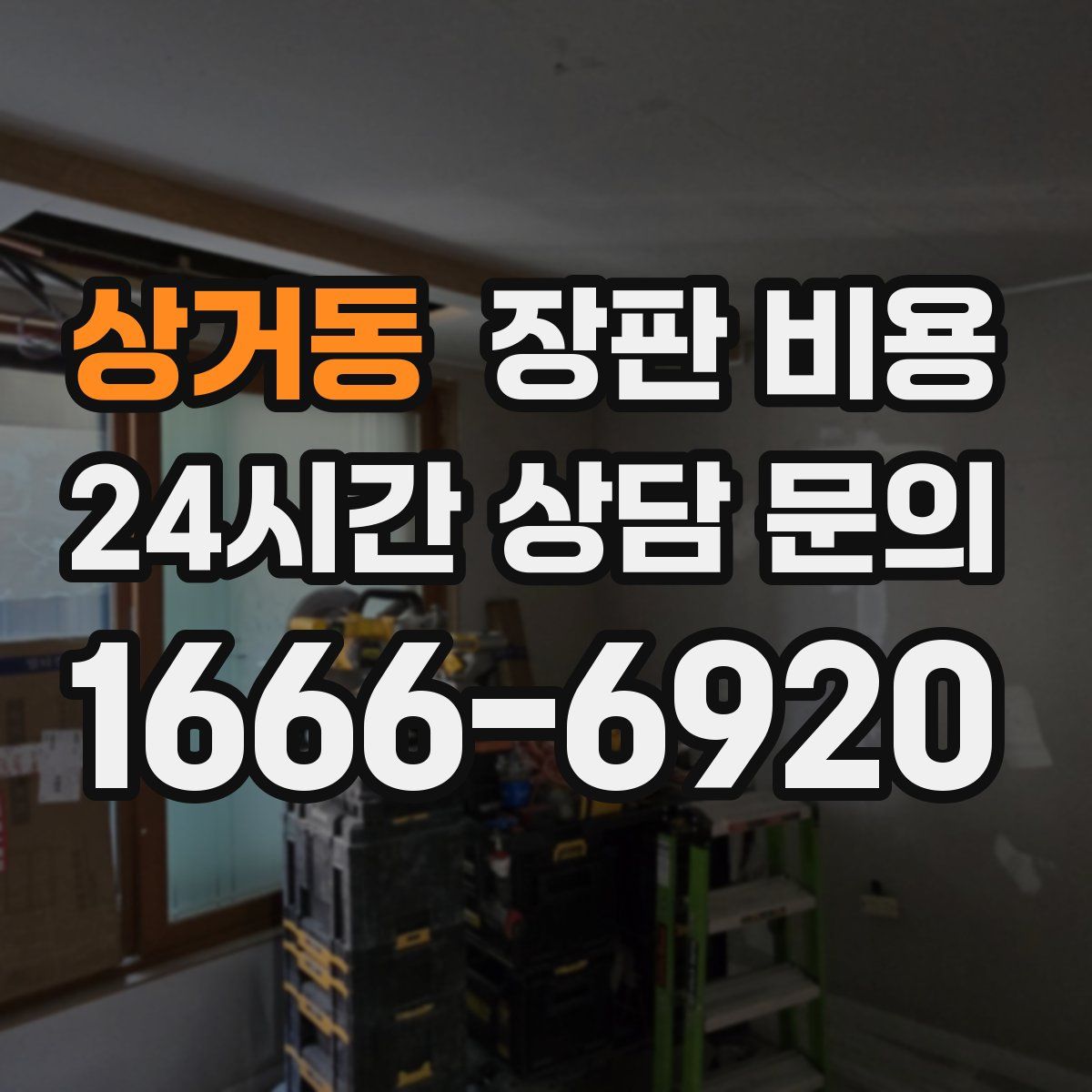 상거동 장판 비용