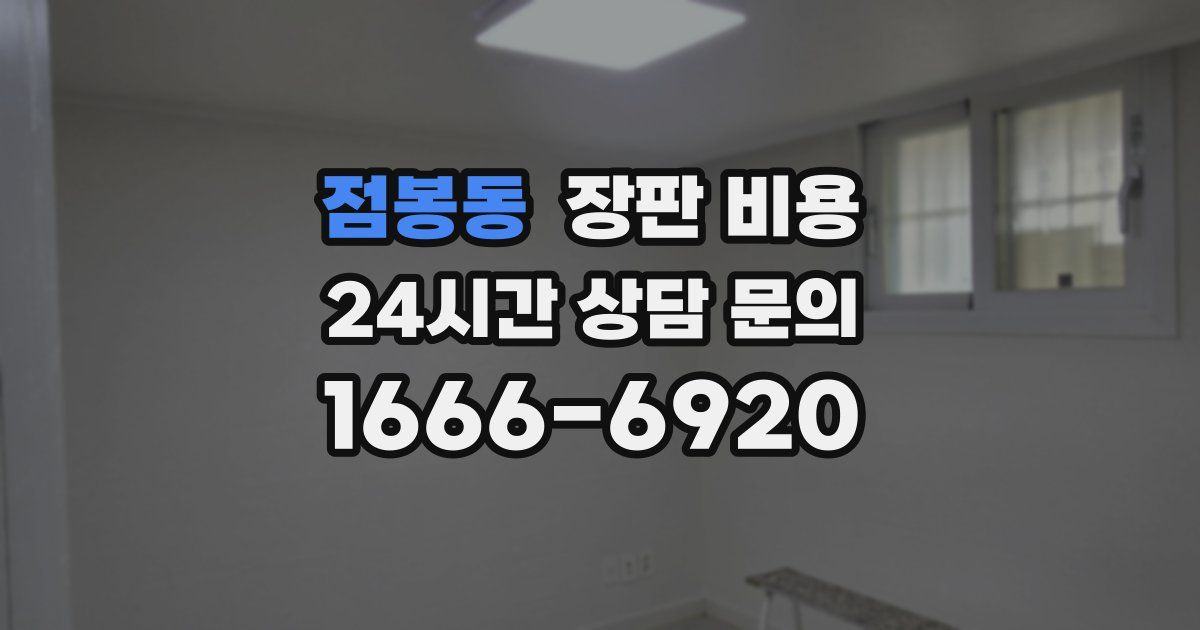점봉동 장판 비용