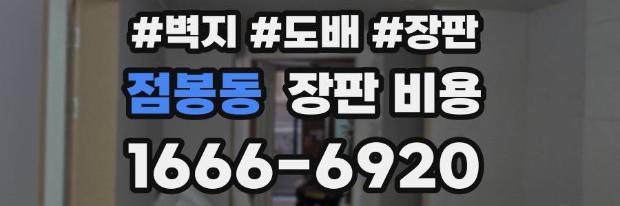 점봉동 장판 비용