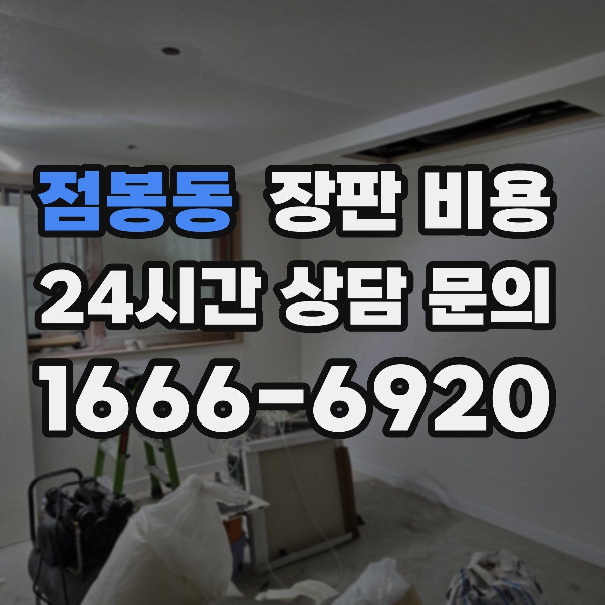 점봉동 장판 비용