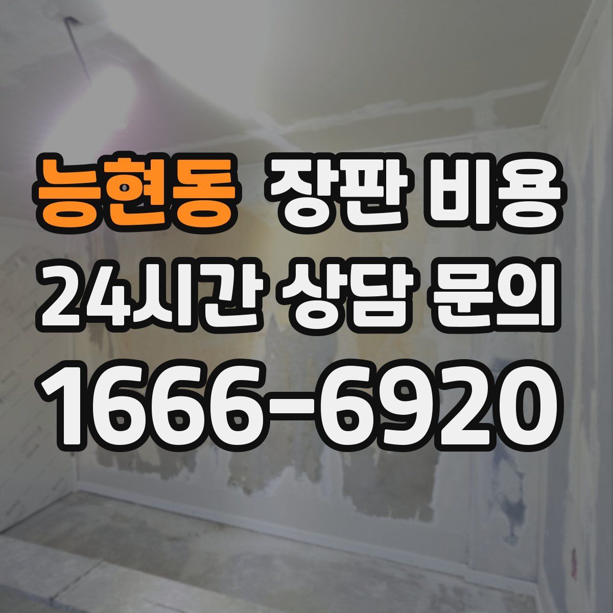 능현동 장판 비용