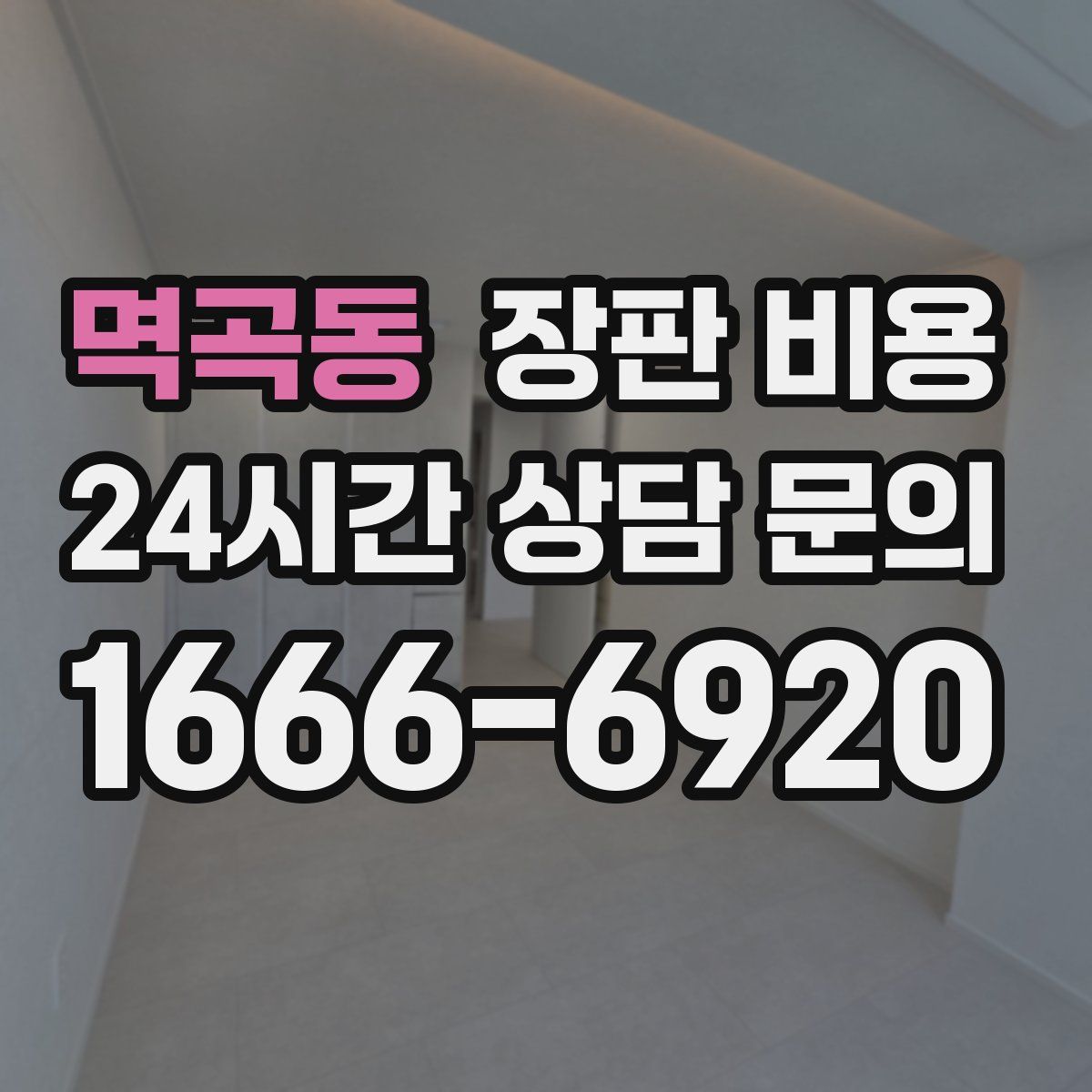 멱곡동 장판 비용