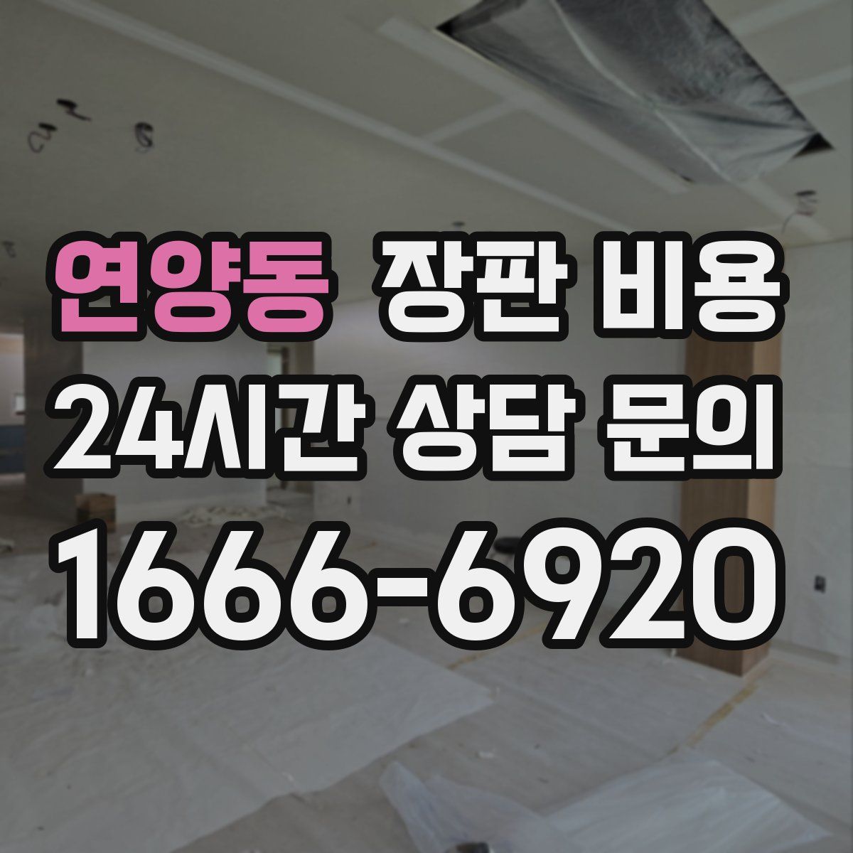 연양동 장판 비용