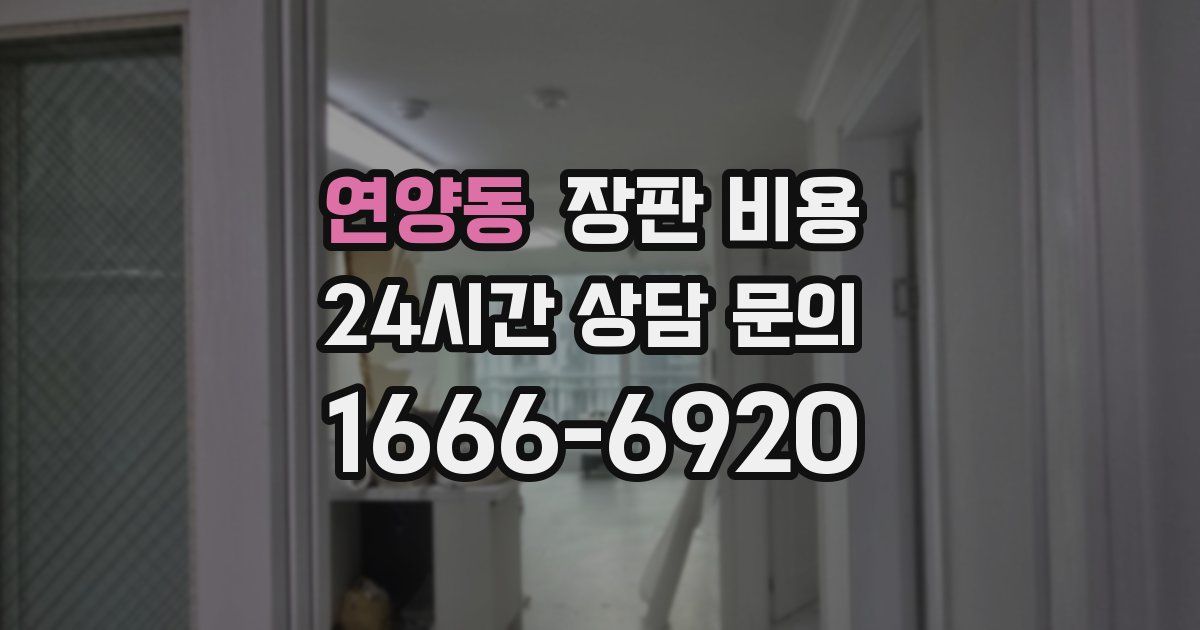 연양동 장판 비용