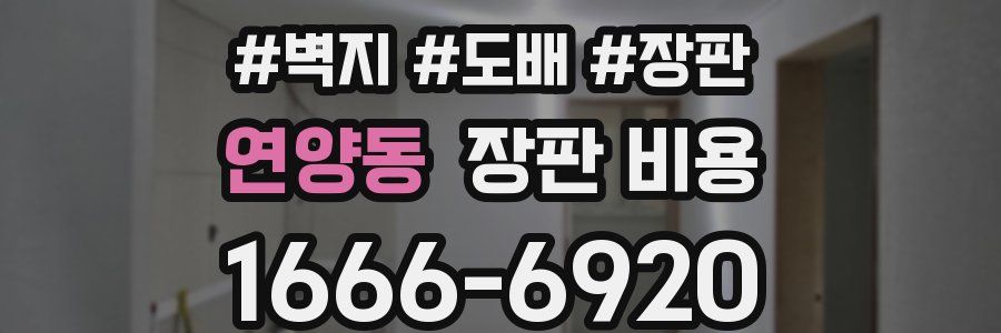연양동 장판 비용