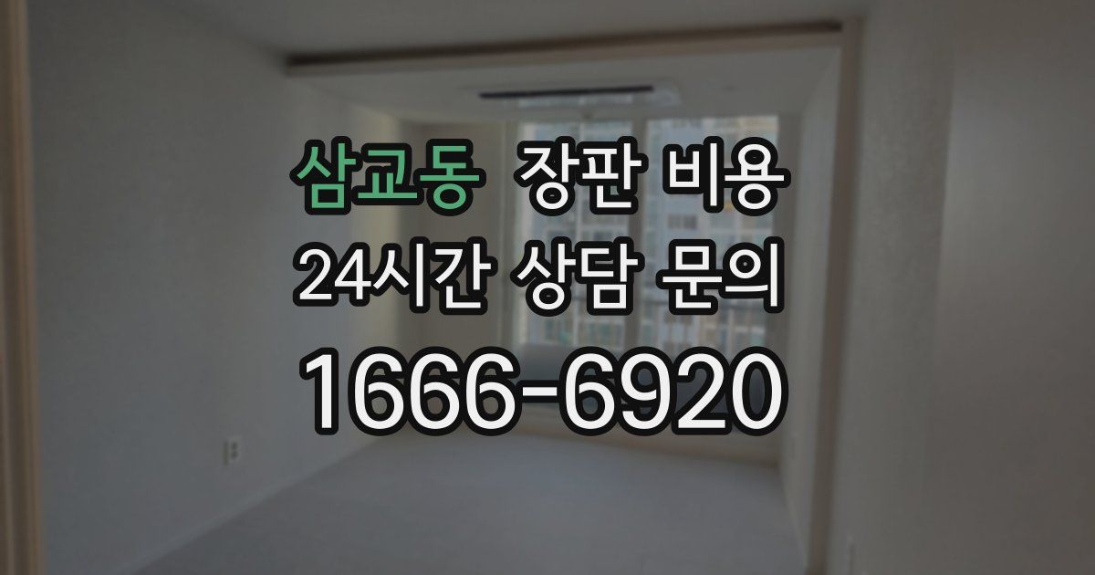 삼교동 장판 비용