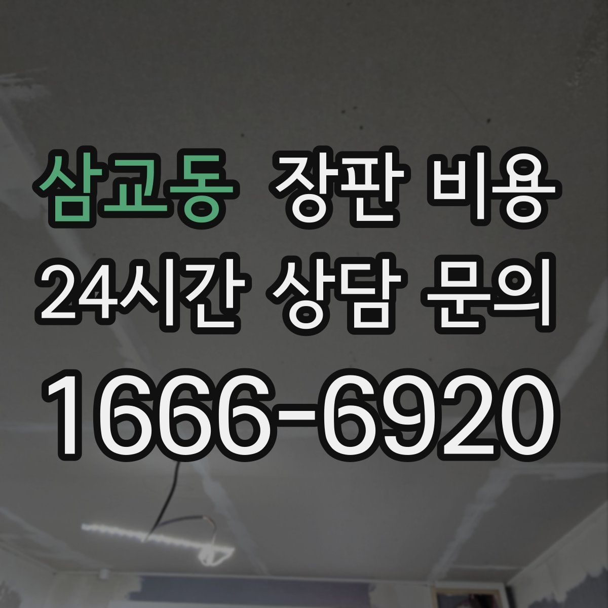 삼교동 장판 비용