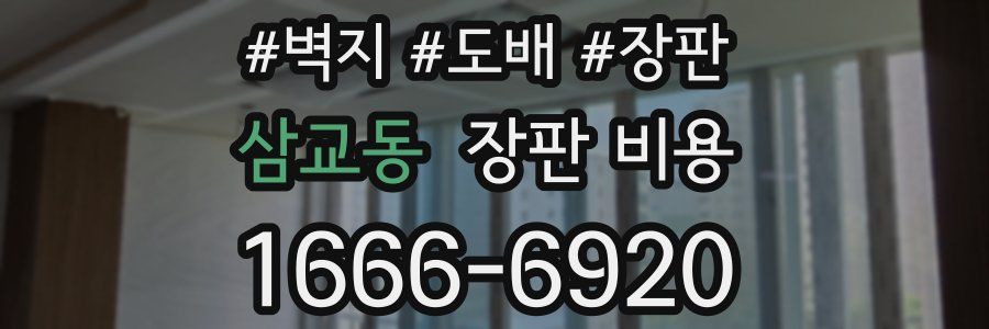 삼교동 장판 비용