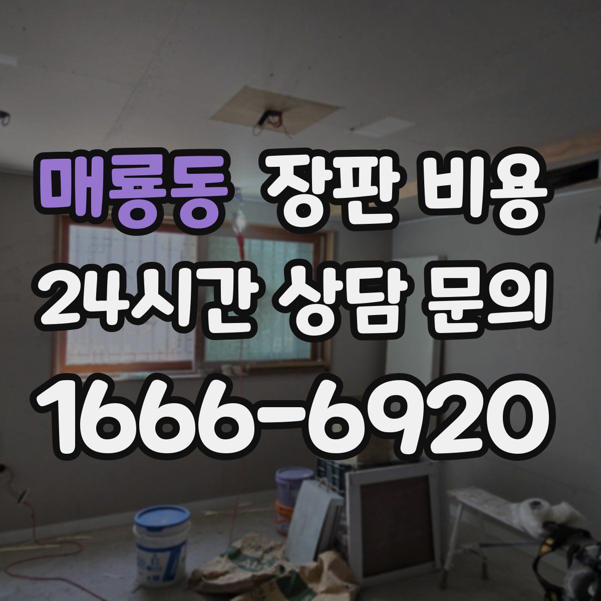 매룡동 장판 비용